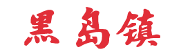 黑岛镇